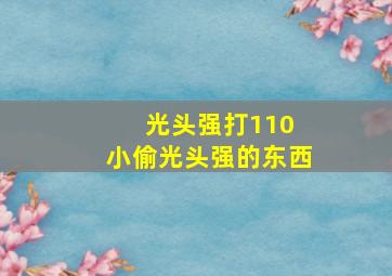 光头强打110 小偷光头强的东西